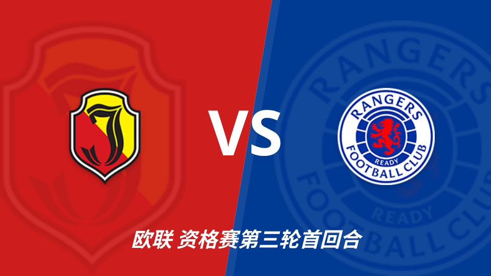 雅盖隆 vs 格拉斯哥流浪者 对阵海报