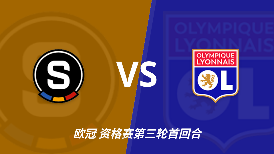 布拉格斯巴达 vs 里昂 对阵海报